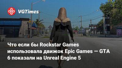 Что если бы Rockstar Games использовала движок Epic Games — GTA 6 показали на Unreal Engine 5 - vgtimes.ru