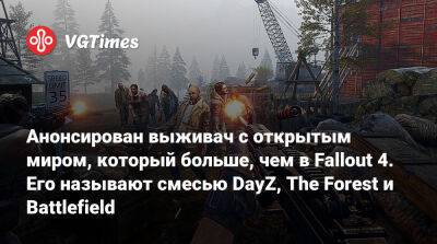 Анонсирован выживач с открытым миром, который больше, чем в Fallout 4. Его называют смесью DayZ, The Forest и Battlefield - vgtimes.ru