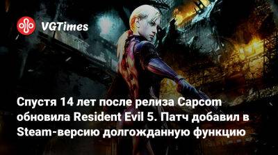 Спустя 14 лет после релиза Capcom обновила Resident Evil 5. Патч добавил в Steam-версию долгожданную функцию - vgtimes.ru
