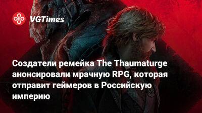 Создатели ремейка The Witcher анонсировали мрачную RPG, которая отправит геймеров в Российскую империю - vgtimes.ru - Варшава - Российская Империя