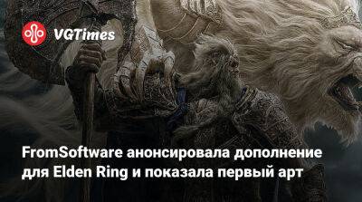 Хидэтака Миядзаки - FromSoftware анонсировала дополнение для Elden Ring и показала первый арт - vgtimes.ru