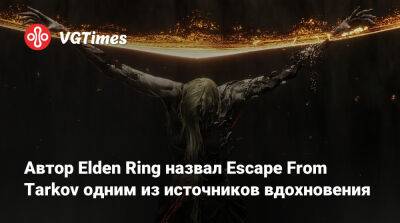 Хидэтак Миядзак (Hidetaka Miyazaki) - Автор Elden Ring назвал Escape From Tarkov одним из источников вдохновения - vgtimes.ru