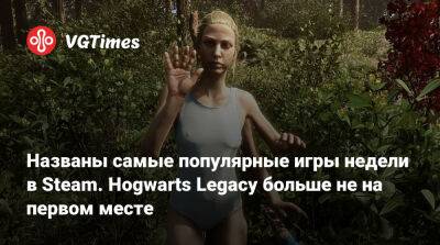 Названы самые популярные игры недели в Steam. Hogwarts Legacy больше не на первом месте - vgtimes.ru