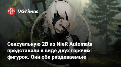 Сексуальную 2B из NieR Automata представили в виде двух горячих фигурок. Они обе раздеваемые - vgtimes.ru