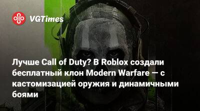 Лучше Call of Duty? В Roblox создали бесплатный клон Modern Warfare — с кастомизацией оружия и динамичными боями - vgtimes.ru