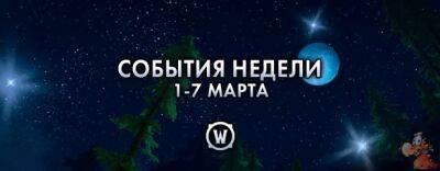 События недели в World of Warcraft: 1-7 марта - noob-club.ru