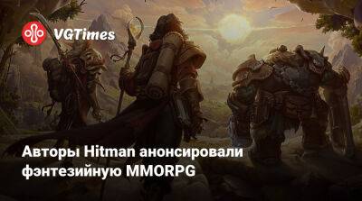 Джеймс Бонд - Io Interactive - Авторы Hitman анонсировали фэнтезийную MMORPG - vgtimes.ru