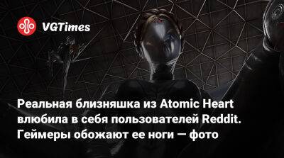 Реальная близняшка из Atomic Heart влюбила в себя пользователей Reddit. Геймеры обожают ее ноги — фото - vgtimes.ru - Украина