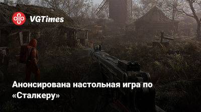 Анонсирована настольная игра по «Сталкеру» - vgtimes.ru