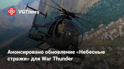 Анонсировано большое обновление «Небесные стражи» для War Thunder с новыми картами и техникой - vgtimes.ru