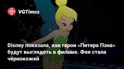 Шерлок Холмс - Питер Пэн - Disney показала, как герои «Питера Пэна» будут выглядеть в фильме. Фея стала чёрнокожей - vgtimes.ru - Украина