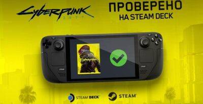 Лариса Крофт - Cyberpunk 2077 теперь идеально работает на Steam Deck - gametech.ru