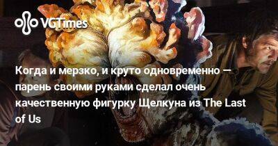 Когда и мерзко, и круто одновременно — парень своими руками сделал очень качественную фигурку Щелкуна из The Last of Us - vgtimes.ru