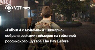 «Fallout 4 с модами» и «Шикарно» — собрали реакции геймеров на геймплей российского шутера The Day Before - vgtimes.ru
