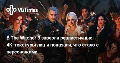 В The Witcher 3 завезли реалистичные 4K-текстуры лиц и показали, что стало с персонажами - vgtimes.ru