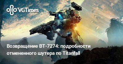 Джейсон Шрайер - Джефф Грабб (Jeff Grubb) - Возвращение BT-7274: подробности отмененного шутера по Titanfall - vgtimes.ru