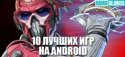 Лучшие игры для Android 2023 года - mmoglobus.ru