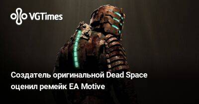 Глен Скофилд (Glen Schofield) - Создатель оригинальной Dead Space оценил ремейк EA Motive - vgtimes.ru