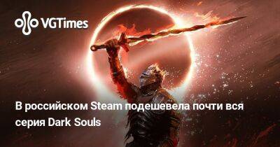 В российском Steam подешевела почти вся серия Dark Souls - vgtimes.ru - Россия - Турция