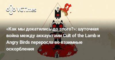 «Как мы докатились до этого?»: шуточная война между аккаунтами Cult of the Lamb и Angry Birds переросла во взаимные оскорбления - vgtimes.ru