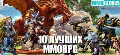 10 лучших MMORPG в 2023 году - mmoglobus.ru