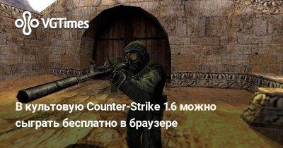 В культовую Counter-Strike 1.6 можно сыграть бесплатно в браузере - vgtimes.ru