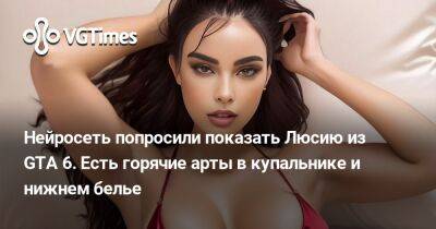 Нейросеть попросили показать Люсию из GTA 6. Есть горячие арты в купальнике и нижнем белье - vgtimes.ru