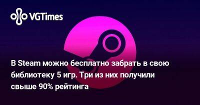 В Steam можно бесплатно забрать в свою библиотеку 5 игр. Три из них получили свыше 90% рейтинга - vgtimes.ru