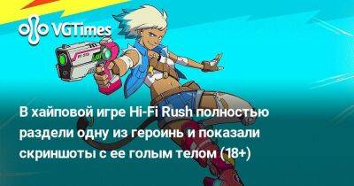 В хайповой игре Hi-Fi Rush полностью раздели одну из героинь и показали скриншоты с ее голым телом (18+) - vgtimes.ru