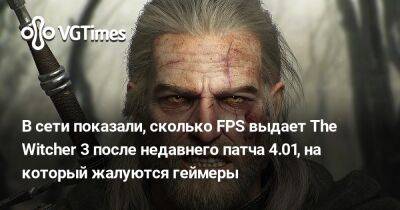 В сети показали, сколько FPS выдает The Witcher 3 после недавнего патча 4.01, на который жалуются геймеры - vgtimes.ru