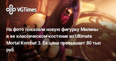 На фото показали новую фигурку Милины в ее классическом костюме из Ultimate Mortal Kombat 3. Ее цена превышает 80 тыс руб - vgtimes.ru - Россия