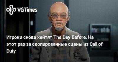 Игроки снова хейтят российскую The Day Before. Разработчики скопировали сцены из Call of Duty - vgtimes.ru