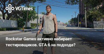 Rockstar Games активно набирает тестировщиков. GTA 6 на подходе? - vgtimes.ru