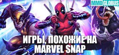 ТОП 10 игр, похожих на MARVEL SNAP для Android - mmoglobus.ru - Штормград