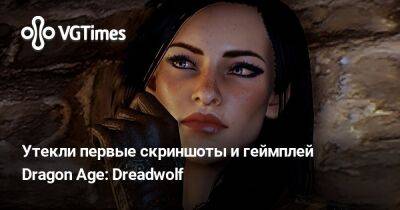 Утекли первые скриншоты и геймплей Dragon Age: Dreadwolf. Игру сравнивают с God of War - vgtimes.ru