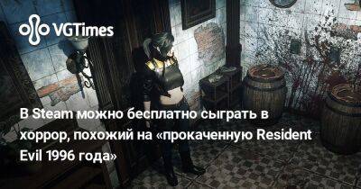 В Steam можно бесплатно сыграть в хоррор, похожий на «прокаченную Resident Evil 1996 года» - vgtimes.ru