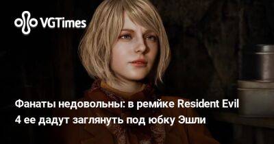Эшли Грэм - Фанаты недовольны: в ремйке Resident Evil 4 ее дадут заглянуть под юбку Эшли - vgtimes.ru