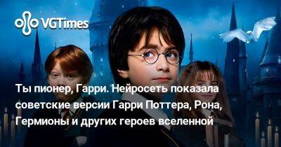 Гарри Поттер - Ты пионер, Гарри. Нейросеть показала советские версии Гарри Поттера, Рона, Гермионы и других героев вселенной - vgtimes.ru