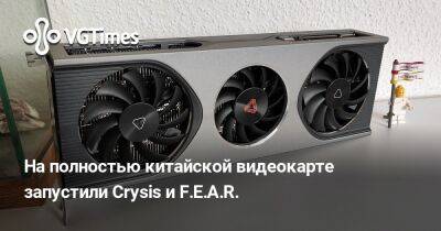 На полностью китайской видеокарте запустили Crysis и F.E.A.R. - vgtimes.ru