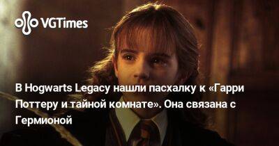 Гарри Поттер - В Hogwarts Legacy нашли пасхалку к «Гарри Поттеру и тайной комнате». Она связана с Гермионой - vgtimes.ru