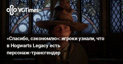Джоан Роулинг (Joanne Rowling) - «Спасибо, сэкономлю»: игроки узнали, что в Hogwarts Legacy есть персонаж-трансгендер - vgtimes.ru