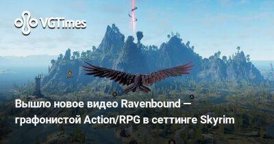 Вышло новое видео Ravenbound — графонистой Action/RPG в сеттинге Skyrim - vgtimes.ru - Россия