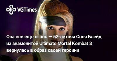 София Блейд - Она все еще огонь — 52-летняя Соня Блейд из знаменитой Ultimate Mortal Kombat 3 вернулась к образу своей героини - vgtimes.ru