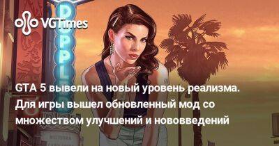 GTA 5 вывели на новый уровень реализма. Для игры вышел обновленный мод со множеством улучшений и нововведений - vgtimes.ru