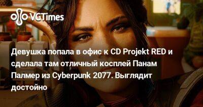 Девушка попала в офис к CD Projekt RED и сделала там отличный косплей Панам Палмер из Cyberpunk 2077. Выглядит достойно - vgtimes.ru - Панама - Республика Панама - Польша