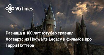 Гарри Поттер - Разница в 100 лет: ютубер сравнил Хогвартс из Hogwarts Legacy и фильмов про Гарри Поттера - vgtimes.ru