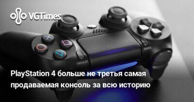PlayStation 4 обогнали в списке самых продаваемых консолей за всю историю - vgtimes.ru
