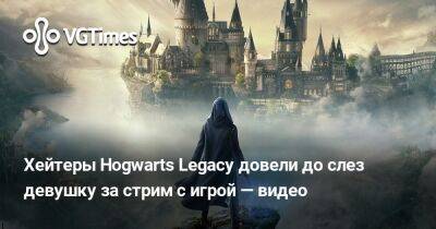 Хейтеры Hogwarts Legacy довели до слез девушку за стрим с игрой — видео - vgtimes.ru