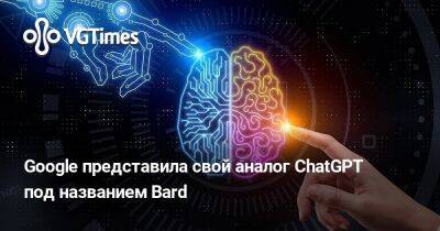 Google представила свой аналог ChatGPT под названием Bard - vgtimes.ru