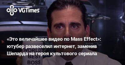 Джеймс Керри - Арнольд Шварценеггер (Arnold Schwarzenegger) - Майкл Скотт - Пауэрс Остин - «Это величайшее видео по Mass Effect»: ютубер развеселил интернет, заменив Шепарда на героя культового сериала - vgtimes.ru